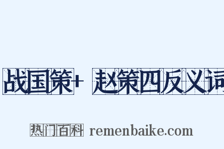 战国策+赵策四反义词是什么意思的图片